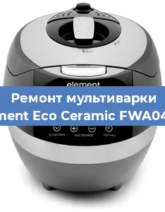Ремонт мультиварки Element Eco Ceramic FWA04TW в Екатеринбурге